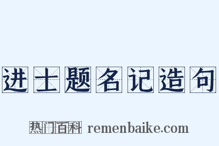 进士题名记造句是什么意思的图片
